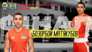 Бокс. Матякубов Бозорбой (UKR) – Мартінеза Франк (ESP). Фінал. Чемпіонат Європи серед молоді