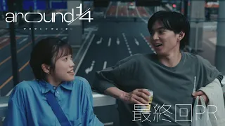 「around1/4 (アラウンドクォーター)」　第１０話PR