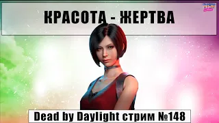 Dead by Daylight 2К стрим, скоро ПТБ с новым маном и сурвом