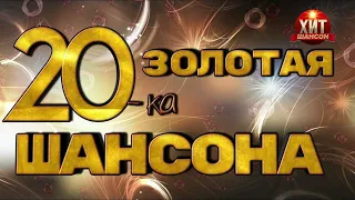 Золотая 20-ка Шансона