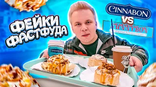 Главный Плагиат Cinnabon! / Как разводят людей / Фейки Фастфуда #7