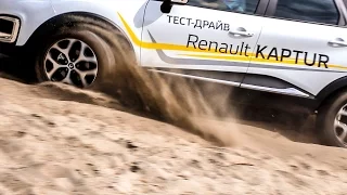 Renault Kaptur не на бездорожье. Тест-драйв Рено Каптур (Каптюр)