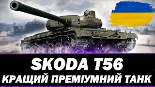 ● SKODA T56 - МІЙ ЛЮБИМЧИК СЕРЕД ПРЕМІВ ● 🇺🇦  СТРІМ УКРАЇНСЬКОЮ #ukraine  #wot