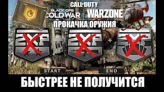 КАК БЫСТРО ПРОКАЧАТЬ ОРУЖИЕ В CALL OF DUTY WARZONE? АКТУАЛЬНЫЙ ГАЙД ДЛЯ НОВИЧКОВ | 7 СОВЕТОВ