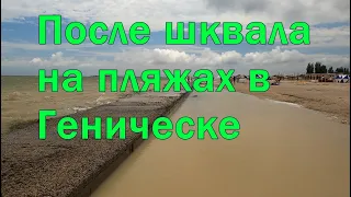 Пляжи Геническа сегодня после шквала