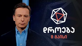 დროება - 8 მაისი, 2022 წელი