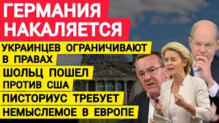 Германия накаляется. Шольц пошел против США. Писториус требует. Щит ЕС. Немыслимое в Европе.