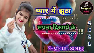 प्यार में झुठा सपना दिखाये के pyar me jhuuta sapana dikhay.. new nagpuri viral songs 2024.