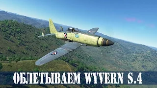Облетываем Wyvern S.4 | War Thunder