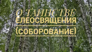 О ТАИНСТВЕ ЕЛЕОСВЯЩЕНИЯ (СОБОРОВАНИЕ)