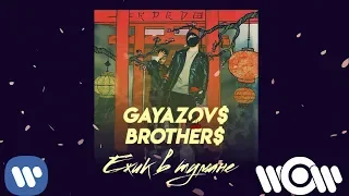 GAYAZOV$ BROTHER$ - Ежик в тумане | Official Audio