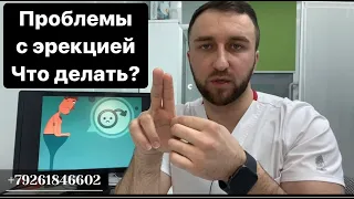 Проблемы с эрекцией или эректильная дисфункция. Что делать?