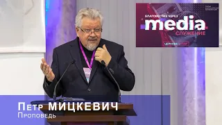 Проповедь П. Мицкевич