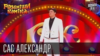 Рассмеши Комика, сезон 8, выпуск 9, Сас Александр, г. Ильичевск.