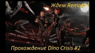 Прохождение Dino Crisis #2 "Ждем Remake!"