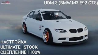 Настройка UDM 3 (BMW M3 E92 GTS) | CarX Drift Racing Online