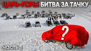 ЦАРЬ ГОРЫ - ПРОЙДИ ОПАСНЫЕ ИСПЫТАНИЯ и ЗАБЕРИ ТАЧКУ!