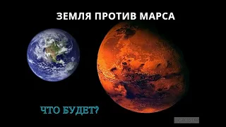 Что будет если #Марс столкнется с #Землей?