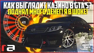 КАЗИНО В GTA 5! КАК ОНО РАБОТАЕТ? ПОДНЯЛ МНОГО ДЕНЕГ! - GTA 5 RP | RedAge