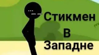 "Стикмен в Западне„ в Рисуем мультфильмы 2