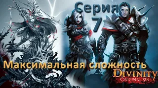 Divinity Original Sin 2 (Максимальная сложность "Тактика"). Серия 7