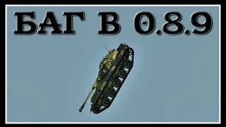 БАГ В ПАТЧЕ 0.8.9 - World of Tanks Bug