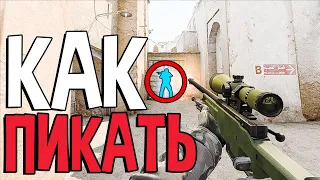 Как правильно пикать в CS:GO