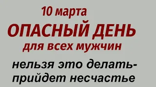 10 марта народный праздник День Порфирия Позднего. Что делать нельзя. Народные приметы.