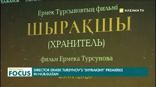 В Нур-Султане состоялась премьера фильма «Шырақшы»