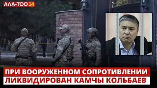 При вооруженном сопротивлении ликвидирован Камчы Кольбаев