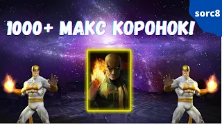 1000+ кристаллов макс. коронок! Упадут кулаки? Марвел Битва Чемпионов