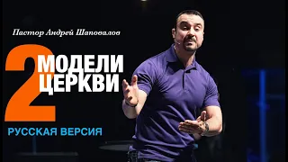 Пастор Андрей Шаповалов «Две модели Церкви» (Русская версия)