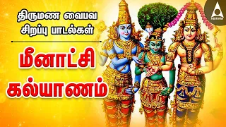 மீனாட்சி திருக்கல்யாணம் பாடல்கள் - திருமண வைபவ சிறப்பு பாடல்கள் - Meenakshi Thirukalyanam Songs