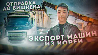 Экспорт Автомобилей из Южной Кореи в Россию и страны СНГ. Отправка через Кыргизстан.