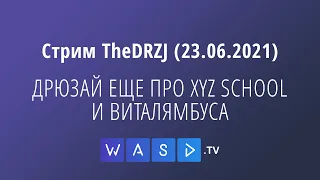 Стрим TheDRZJ (23.06.2021) - ДРЮЗАЙ ЕЩЕ ПРО XYZ SCHOOL И ВИТАЛЯМБУСА