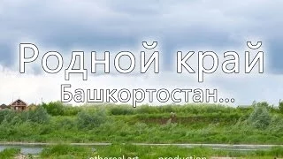 Родной край Башкортостан /2014/