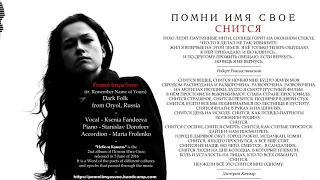 Помни Имя Свое - Снится (2016, Russia) {Dark Folk} [lyrics|текст песни]