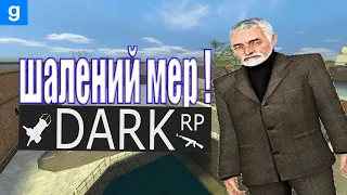 Шалений мер│DarkRP│Gmod│Український сервер