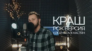 Клава Кока & NILETTO - Краш (K.Rozhkov x Кастян Rock cover)