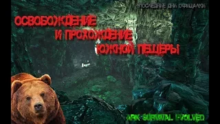 ARK Survival Evolved(Хардкор) Прохождение южной пещеры в соло