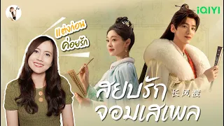 รีวิวซีรีส์จีน  สยบรักจอมเสเพล (Destined) ทาง  @iQIYIThailand "ตอนรักกัน หวานมากก" | ติ่งรีวิว