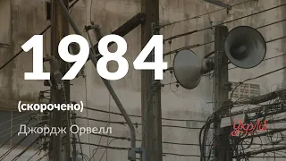 Джордж Орвелл — 1984 (аудіокнига скорочено)