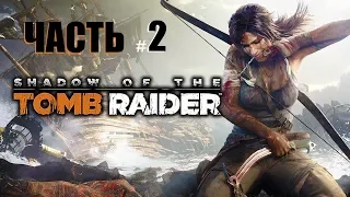 Прохождение Shadow of the tomb raider - ДОЛБАНЫЙ МОСТ,ФЕЙЛЫ #2(Серия 2)