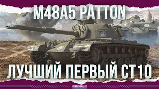 ЛУЧШИЙ ПЕРВЫЙ СРЕДНИЙ ТАНК - M48 Patton