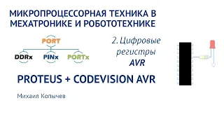Л.2. Цифровые регистры портов ввода/вывода AVR (DDRx, PORTx, PINx)
