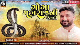 GAMAN SANTHAL - Goga Maharaj Ni Regadi | New Audio Jukebox 2023