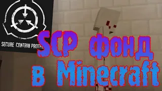 обзор модов в Minecraft #5 SCP фонд