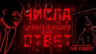 ЧИСЛА, СКРЫВАЮЩИЕ ОТВЕТ ▲ Мифы и Легенды THE FOREST #28