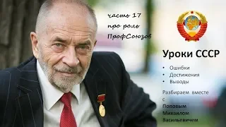 Уроки СССР с Поповым М.В. Часть 17. Про Профсоюзы