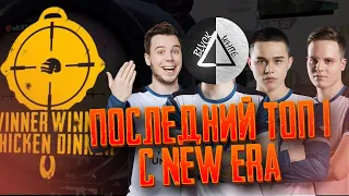 ПОСЛЕДНИЙ ТОП1 С NEW ERA🖤! ERA KONINAPOWER🐴! ОБЗОР РП